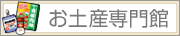 お土産専門館