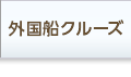 外国船クルーズ