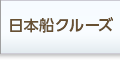 日本船クルーズ