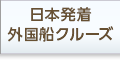 日本発着 外国船クルーズ