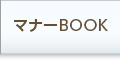 マナーBOOK