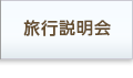 旅行説明会