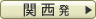 関西発