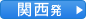 関西発