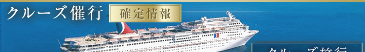 クルーズ催行 確定情報