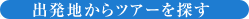 方面・出発地からツアーを探す