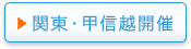 関東・甲信越開催