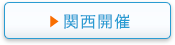 関西開催