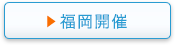 福岡開催