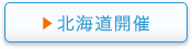 北海道開催