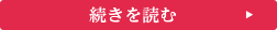 続きを読む