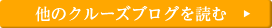 他のクルーズブログを読む