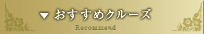 ▼ おすすめクルーズ
