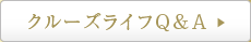 クルーズライフQ&A