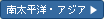 南太平洋・アジア