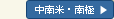 中南米・南極・北極
