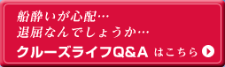 クルーズライフQ&A