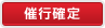 確定