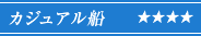 カジュアル船