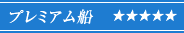 プレミアム船