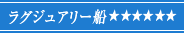 ラグジュアリー船