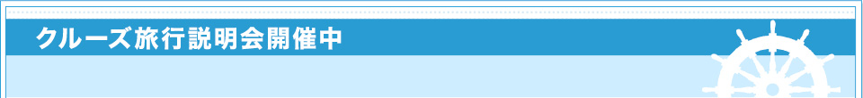 クルーズ旅行説明会開催中