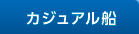 カジュアル船