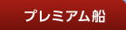 プレミアム船