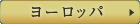 ヨーロッパ