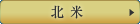 北米