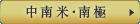 中南米・南極