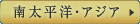 南太平洋・アジア