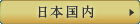 日本国内