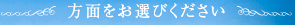 方面をお選びください