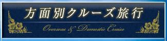 方面別クルーズ旅行