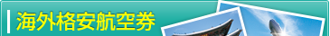 海外格安航空券