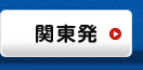 関東発｜海外格安航空券