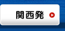 関西発｜海外格安航空券