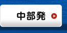 中部発｜海外格安航空券