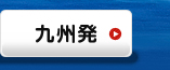 九州発｜海外格安航空券