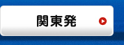 関東発｜海外ツアー