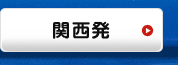 関西発｜海外ツアー
