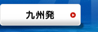 九州発｜海外ツアー