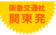 阪急交通社　関東発 e-very