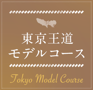 東京王道モデルコース