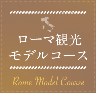 ローマ観光モデルコース