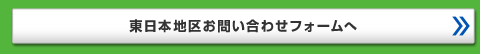 東日本地区お問い合わせフォームへ