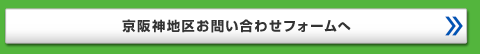 大阪地区お問い合わせフォームへ