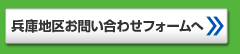 兵庫地区お問い合わせフォームへ
