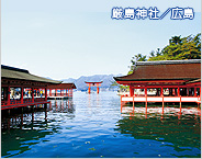 厳島神社／広島